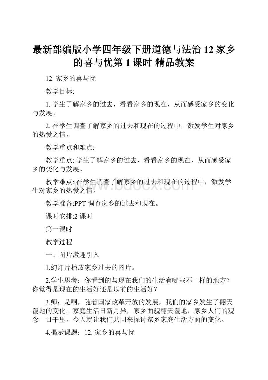 最新部编版小学四年级下册道德与法治 12家乡的喜与忧第1课时精品教案.docx_第1页