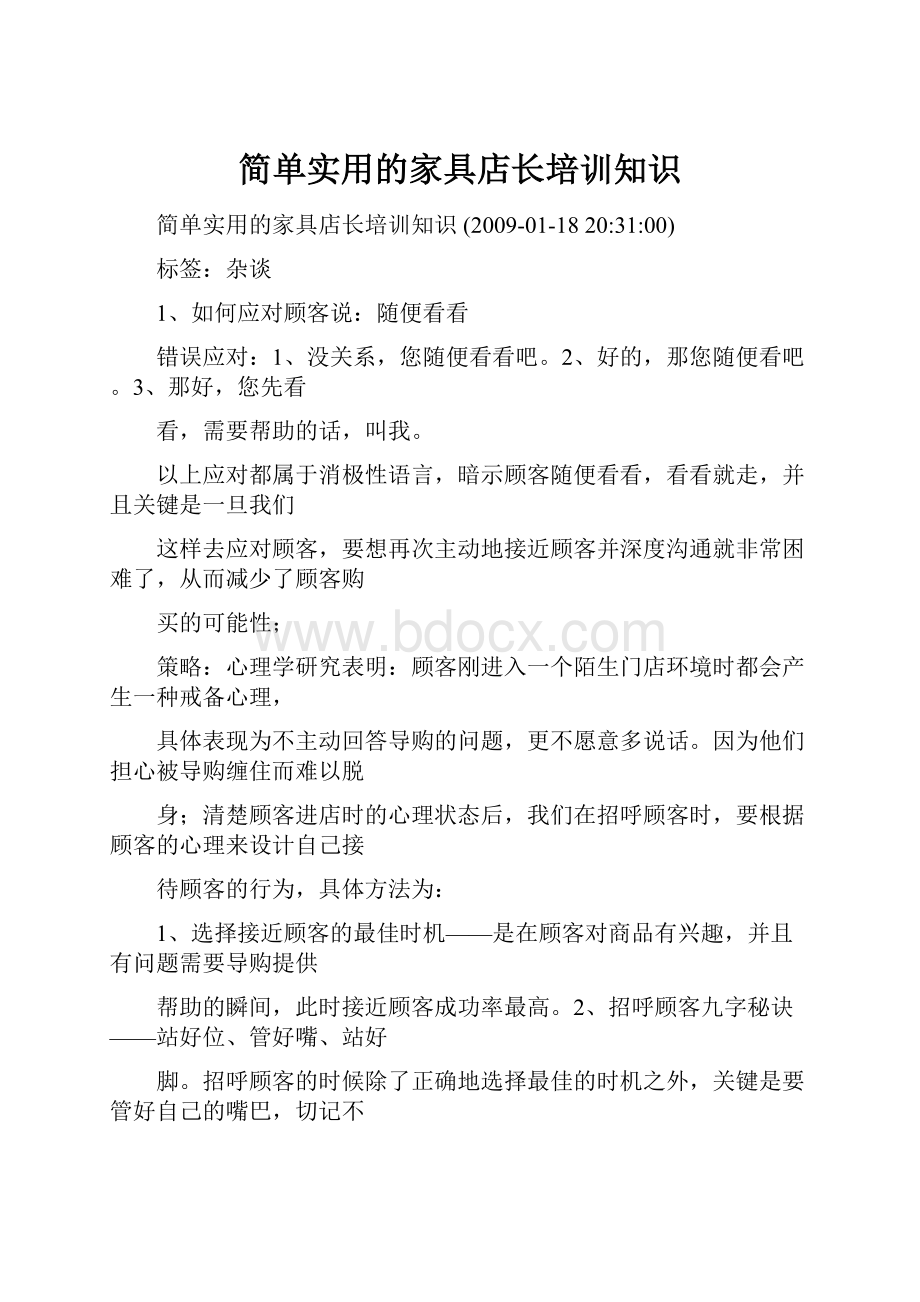 简单实用的家具店长培训知识.docx_第1页