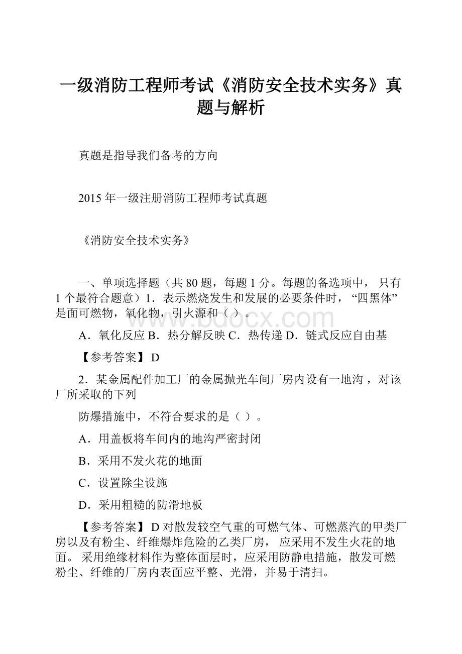 一级消防工程师考试《消防安全技术实务》真题与解析.docx_第1页