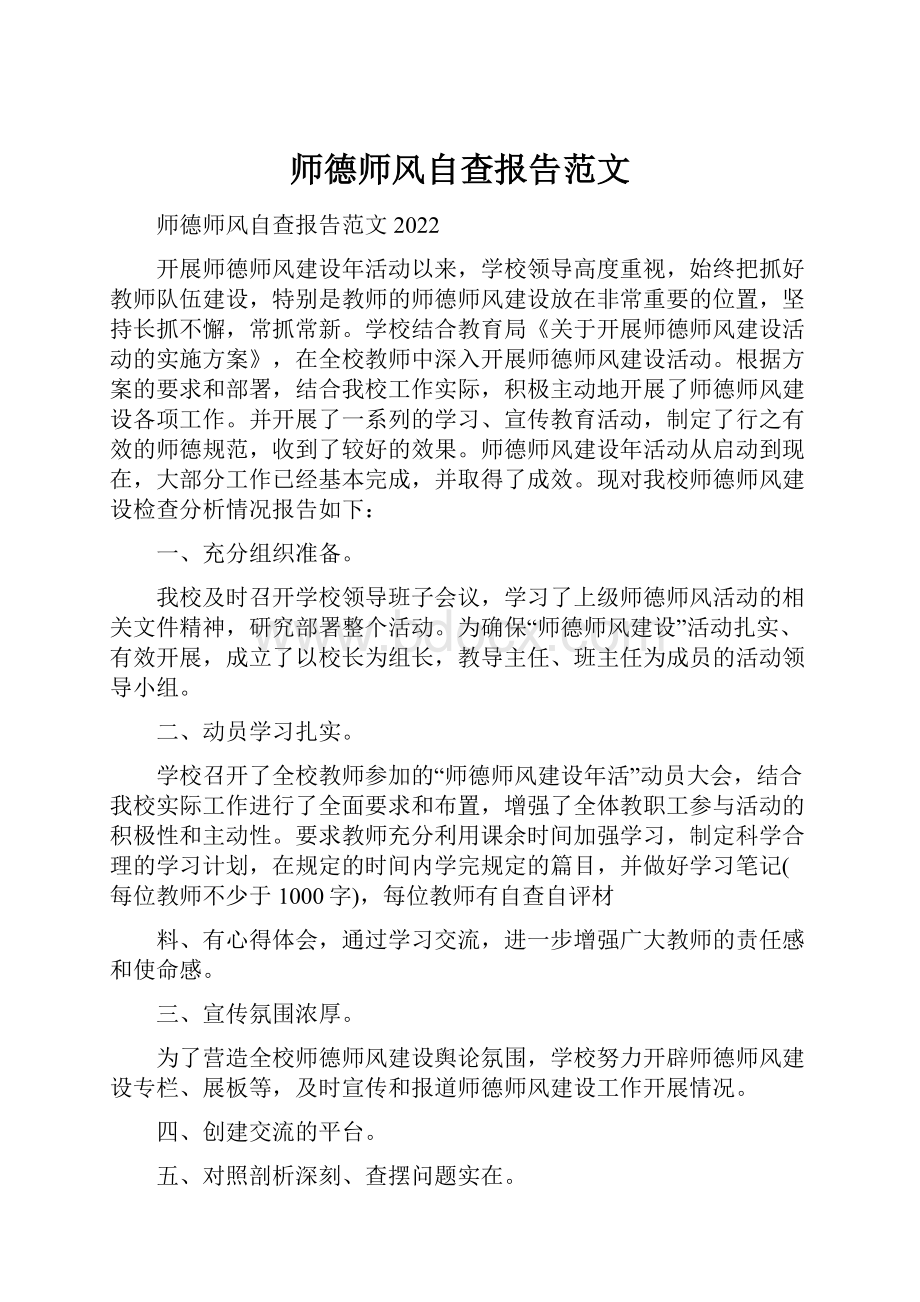 师德师风自查报告范文.docx_第1页