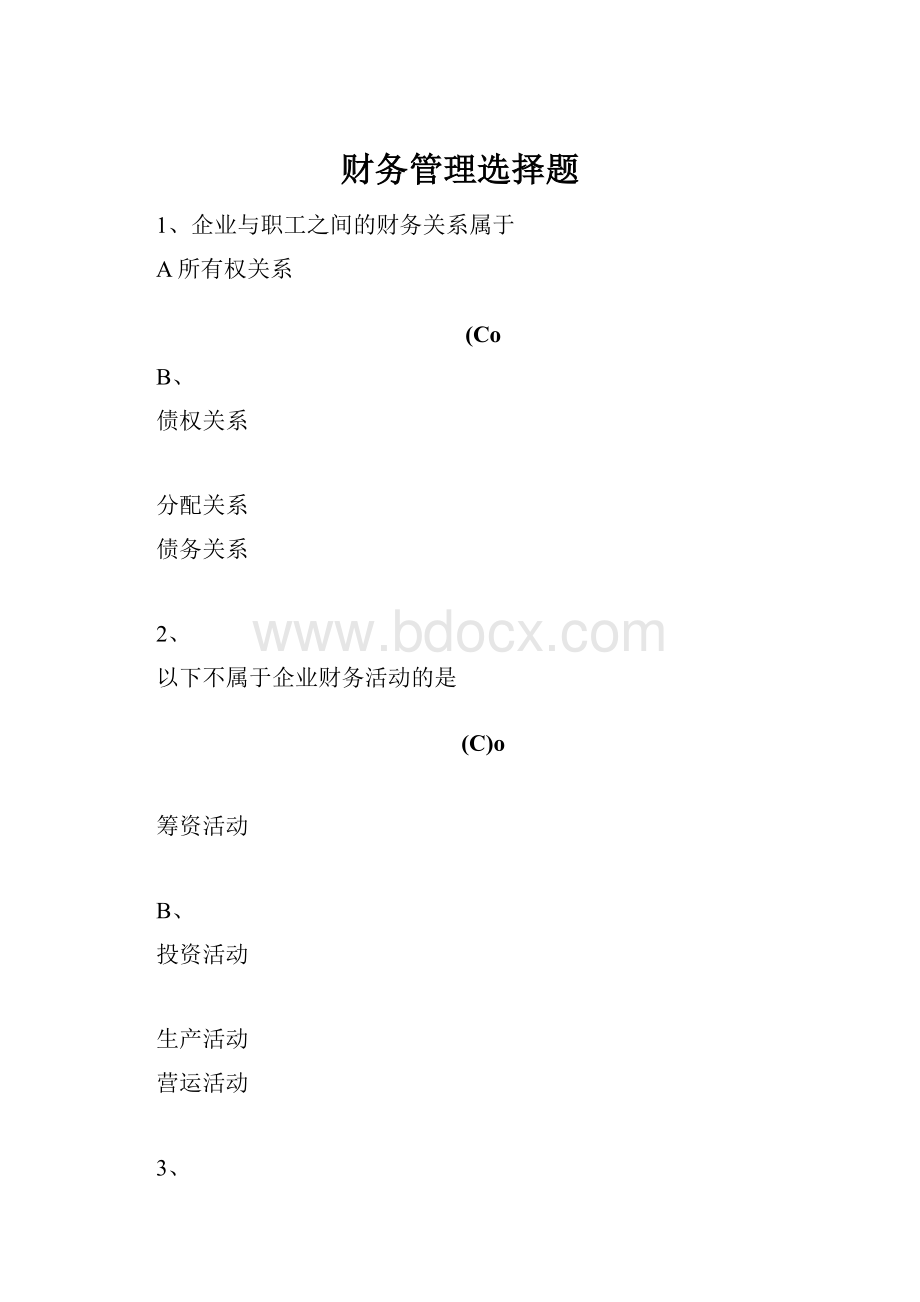 财务管理选择题.docx_第1页