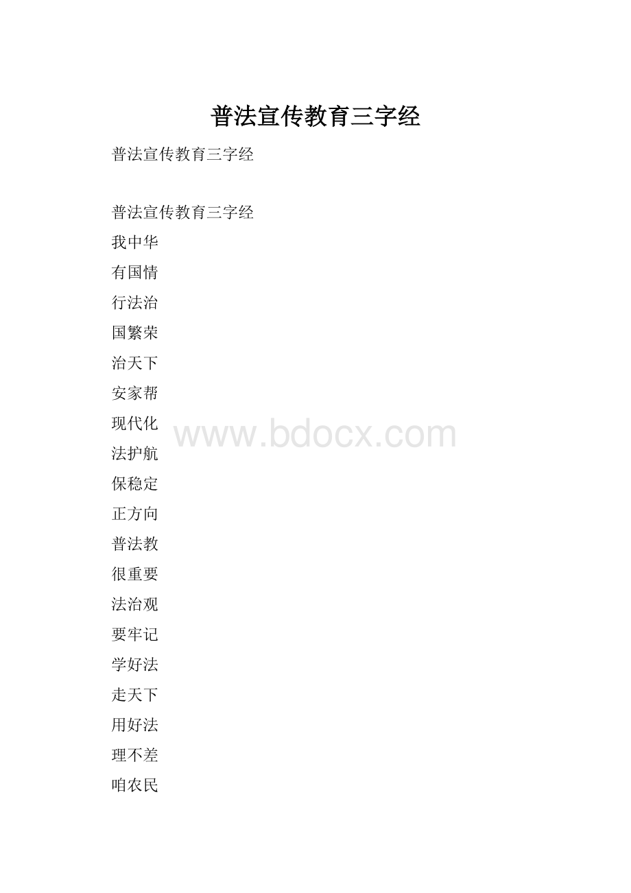 普法宣传教育三字经.docx