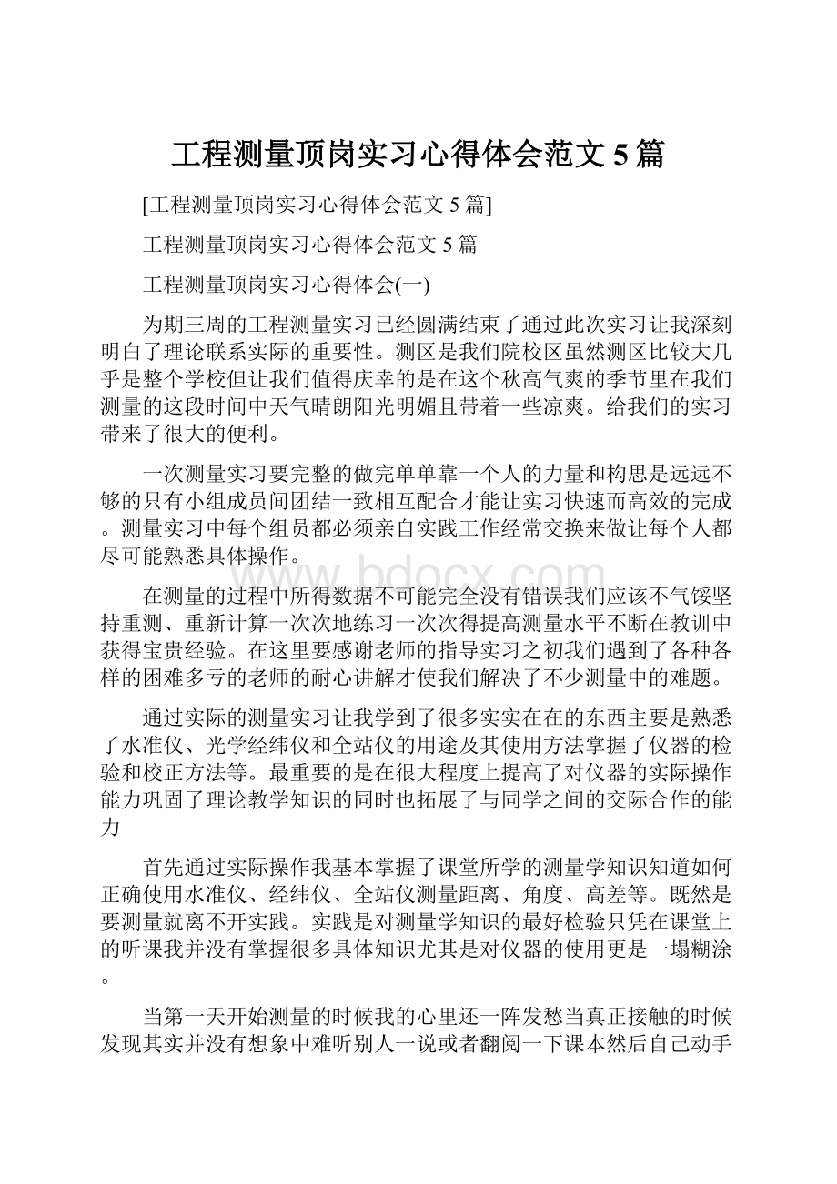 工程测量顶岗实习心得体会范文5篇.docx