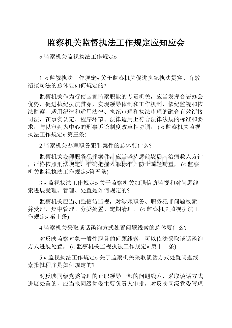 监察机关监督执法工作规定应知应会.docx