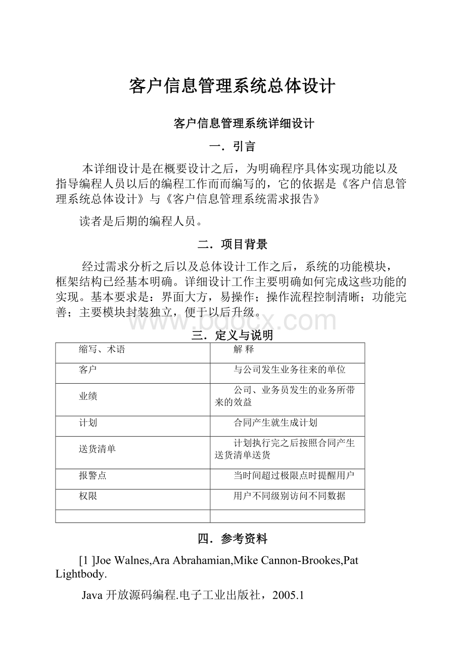 客户信息管理系统总体设计.docx_第1页