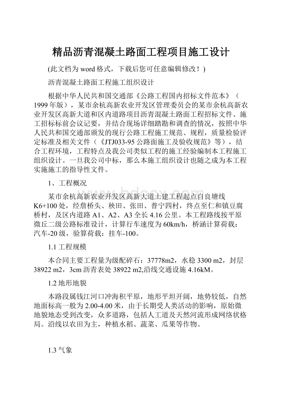 精品沥青混凝土路面工程项目施工设计.docx