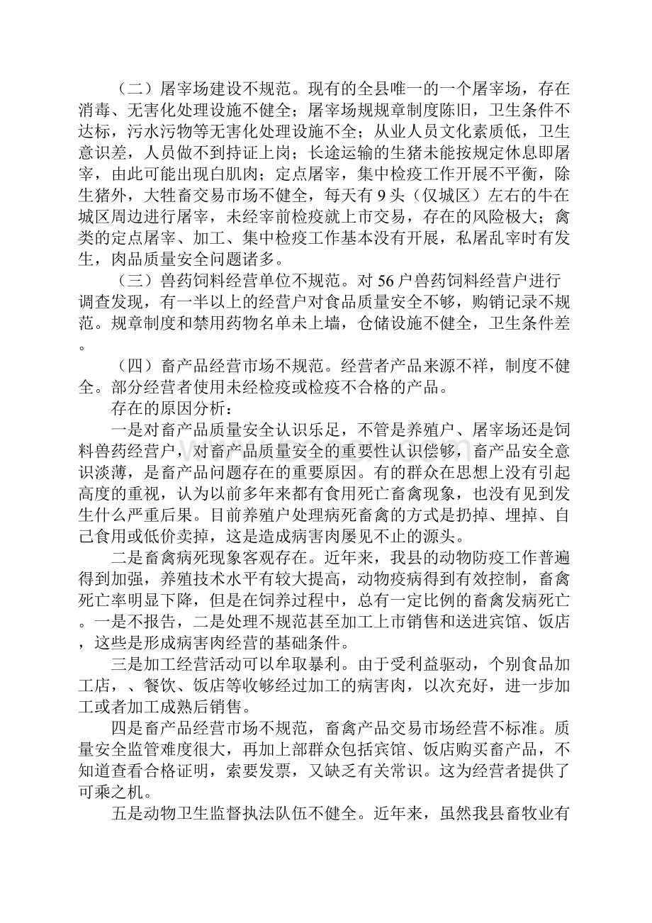 畜产品质量安全状况调研报告范本.docx_第3页