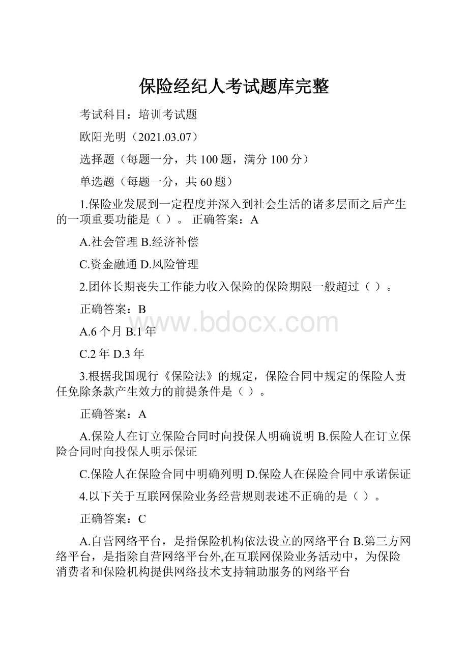 保险经纪人考试题库完整.docx