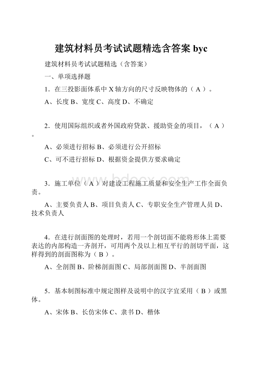 建筑材料员考试试题精选含答案byc.docx