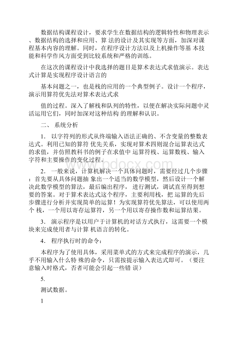 《数据结构课程设计》表达式求值实验报告.docx_第2页