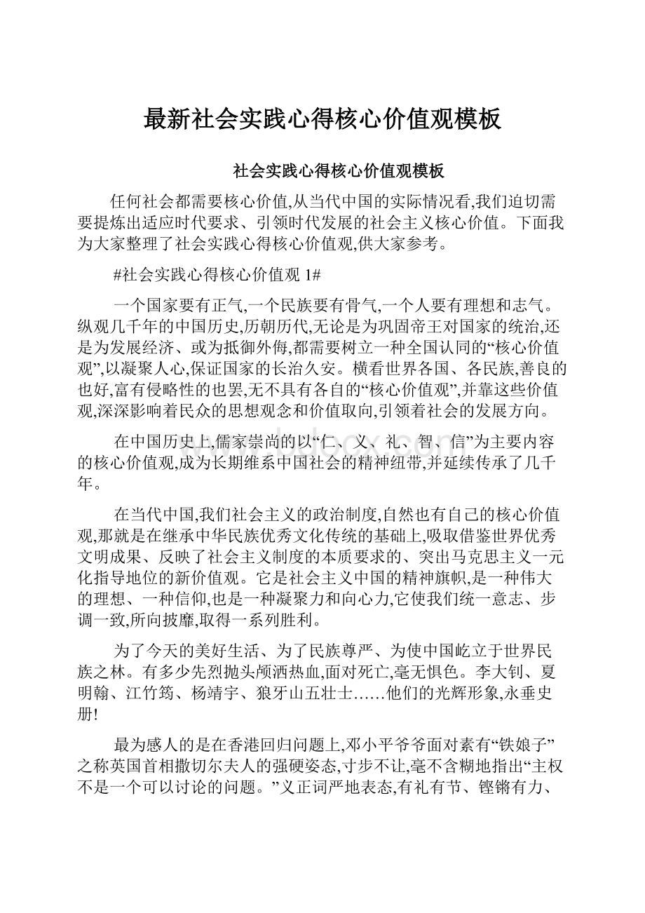 最新社会实践心得核心价值观模板.docx