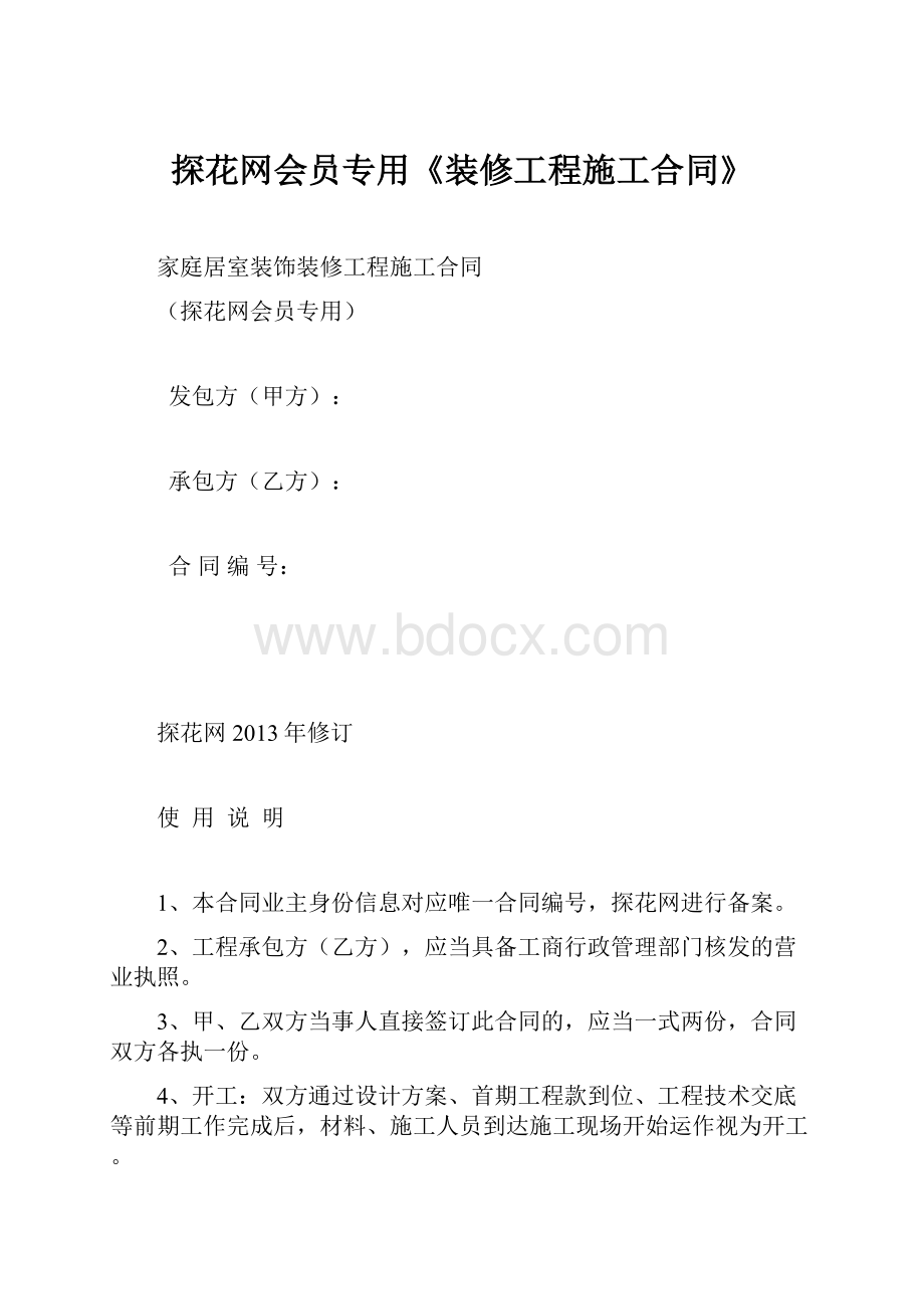 探花网会员专用《装修工程施工合同》.docx