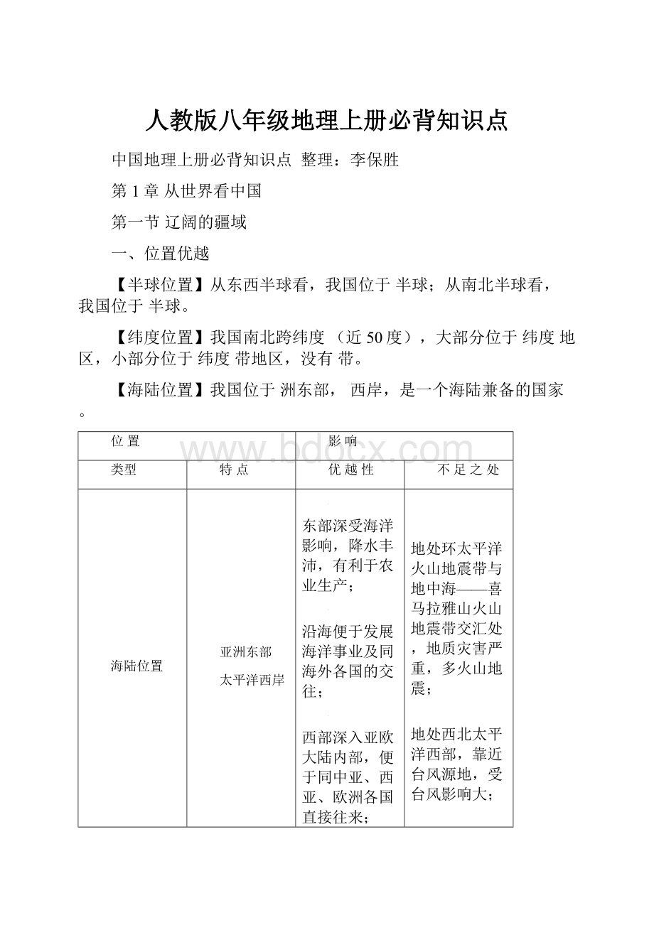 人教版八年级地理上册必背知识点.docx