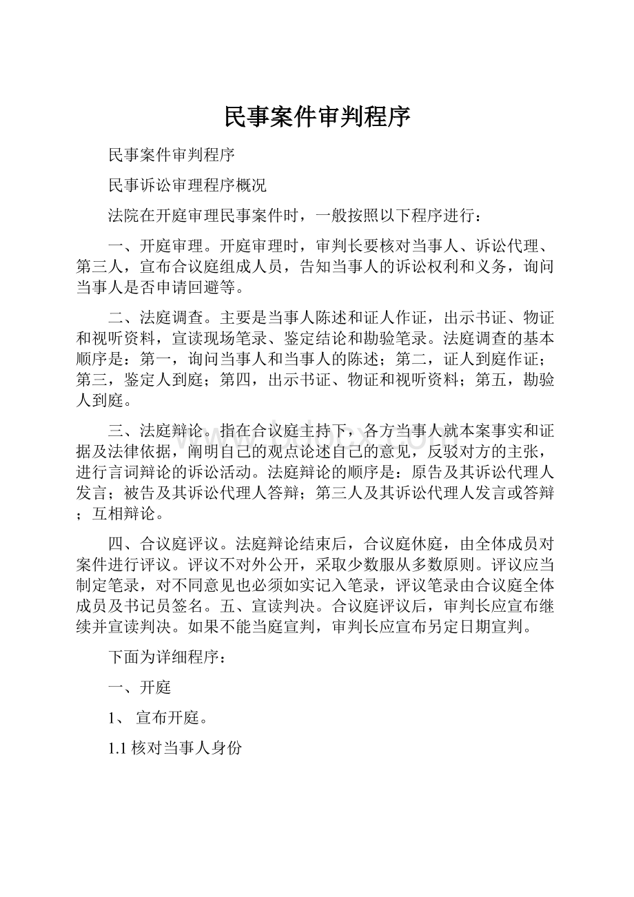 民事案件审判程序.docx_第1页