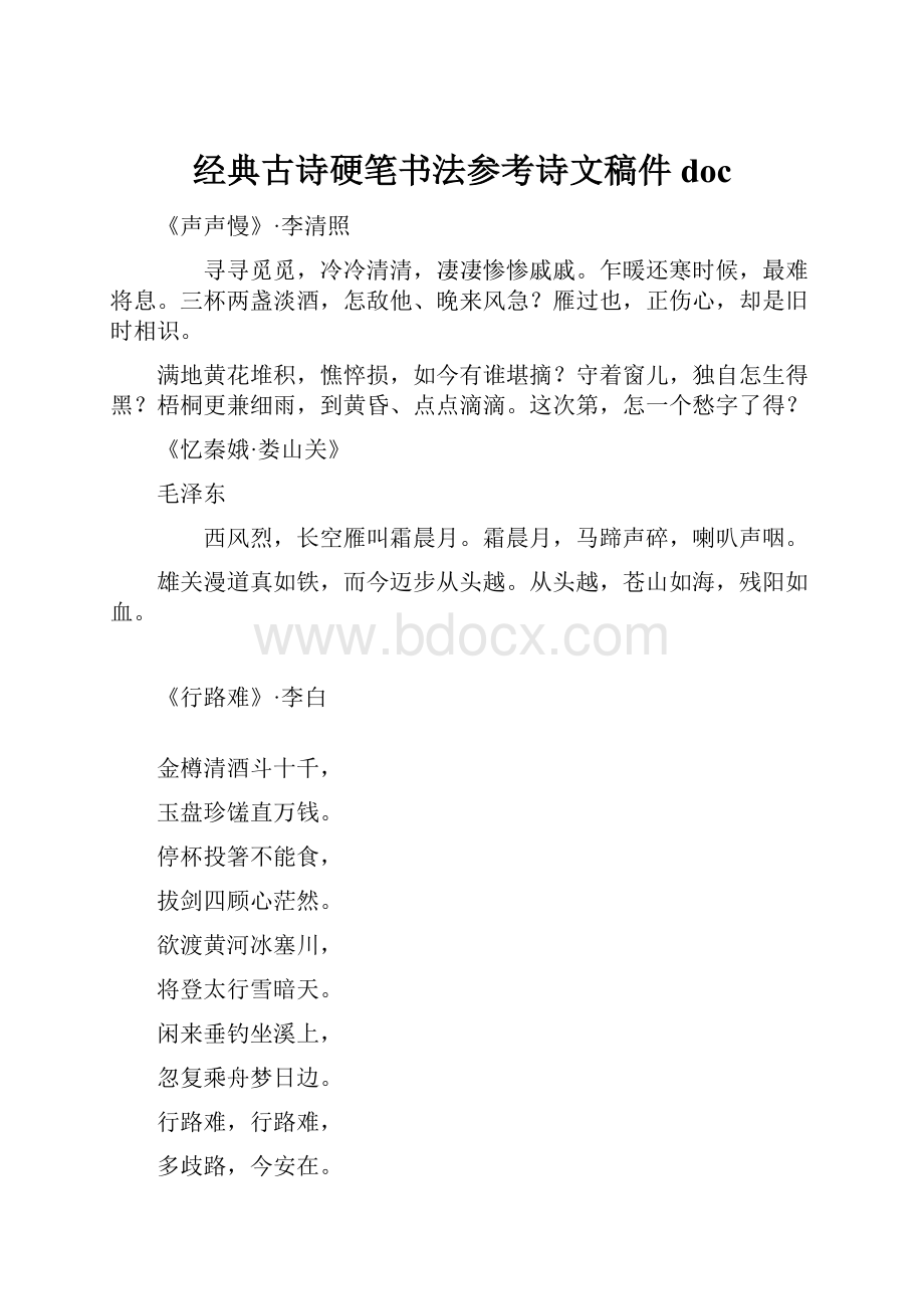 经典古诗硬笔书法参考诗文稿件doc.docx