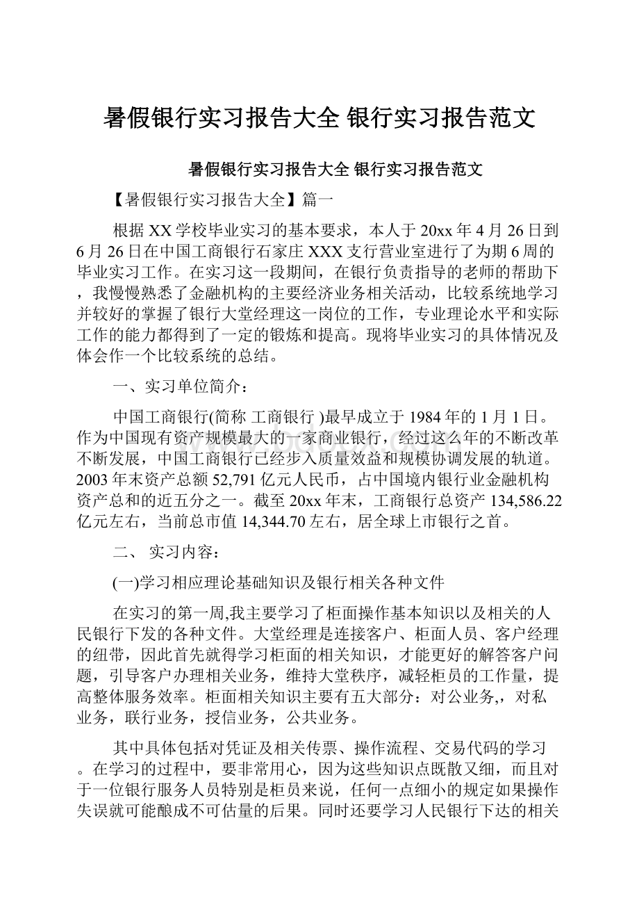 暑假银行实习报告大全 银行实习报告范文.docx