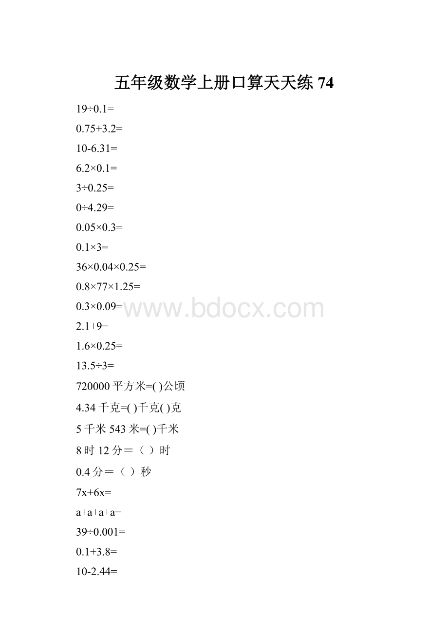 五年级数学上册口算天天练74.docx