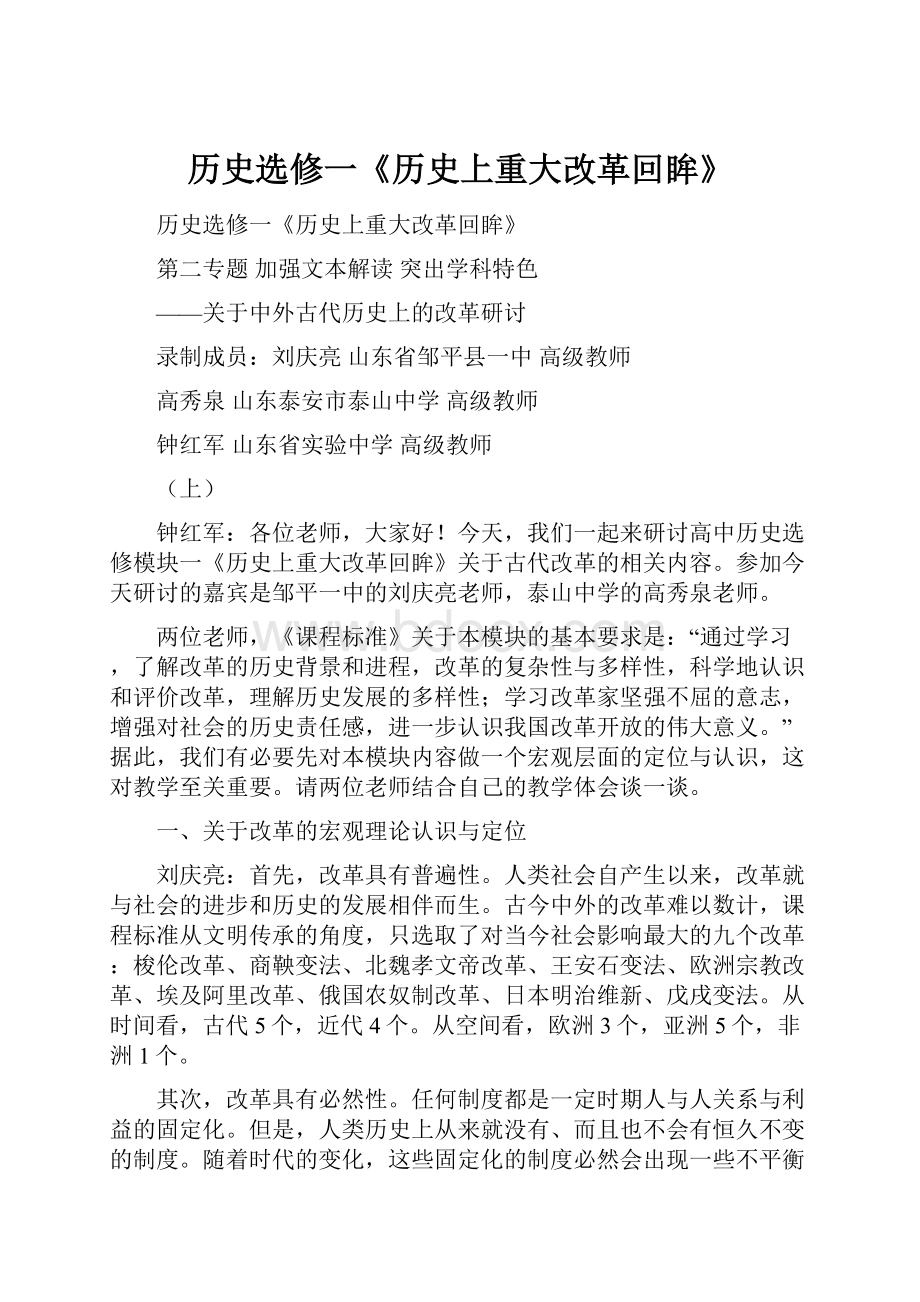 历史选修一《历史上重大改革回眸》.docx_第1页