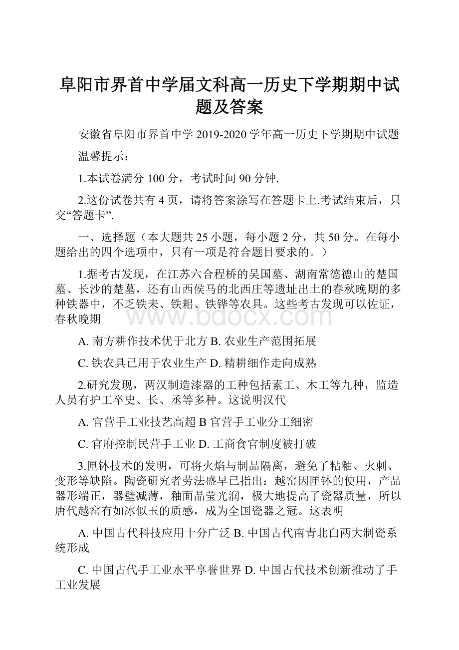 阜阳市界首中学届文科高一历史下学期期中试题及答案.docx