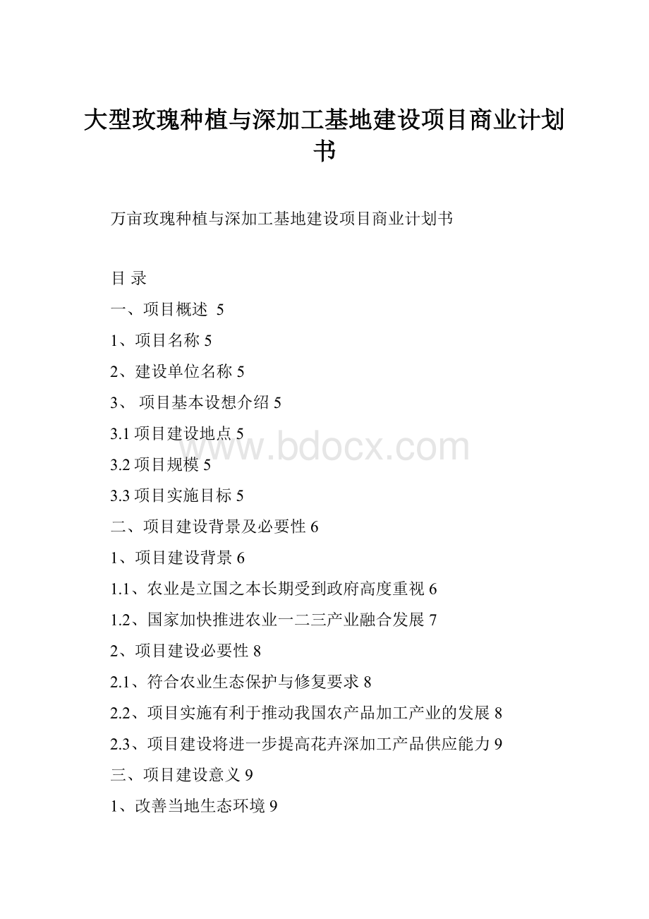 大型玫瑰种植与深加工基地建设项目商业计划书.docx