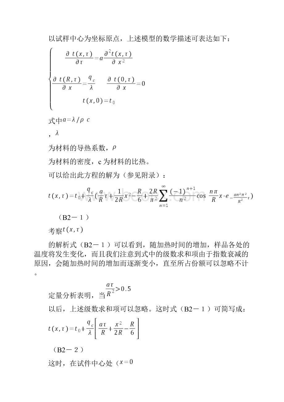 准稳态法测导热系数和比热.docx_第2页