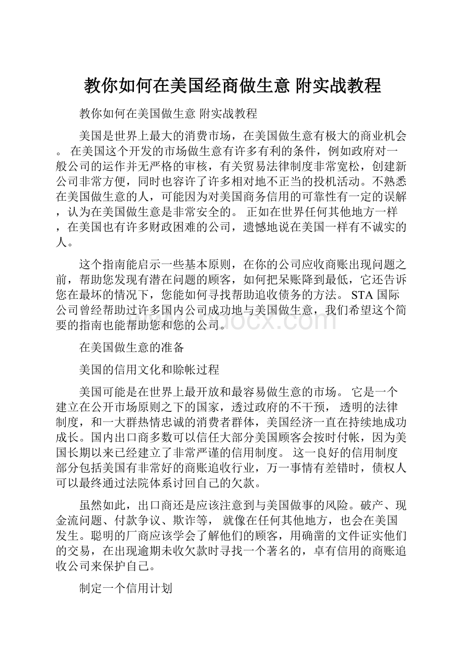 教你如何在美国经商做生意 附实战教程.docx