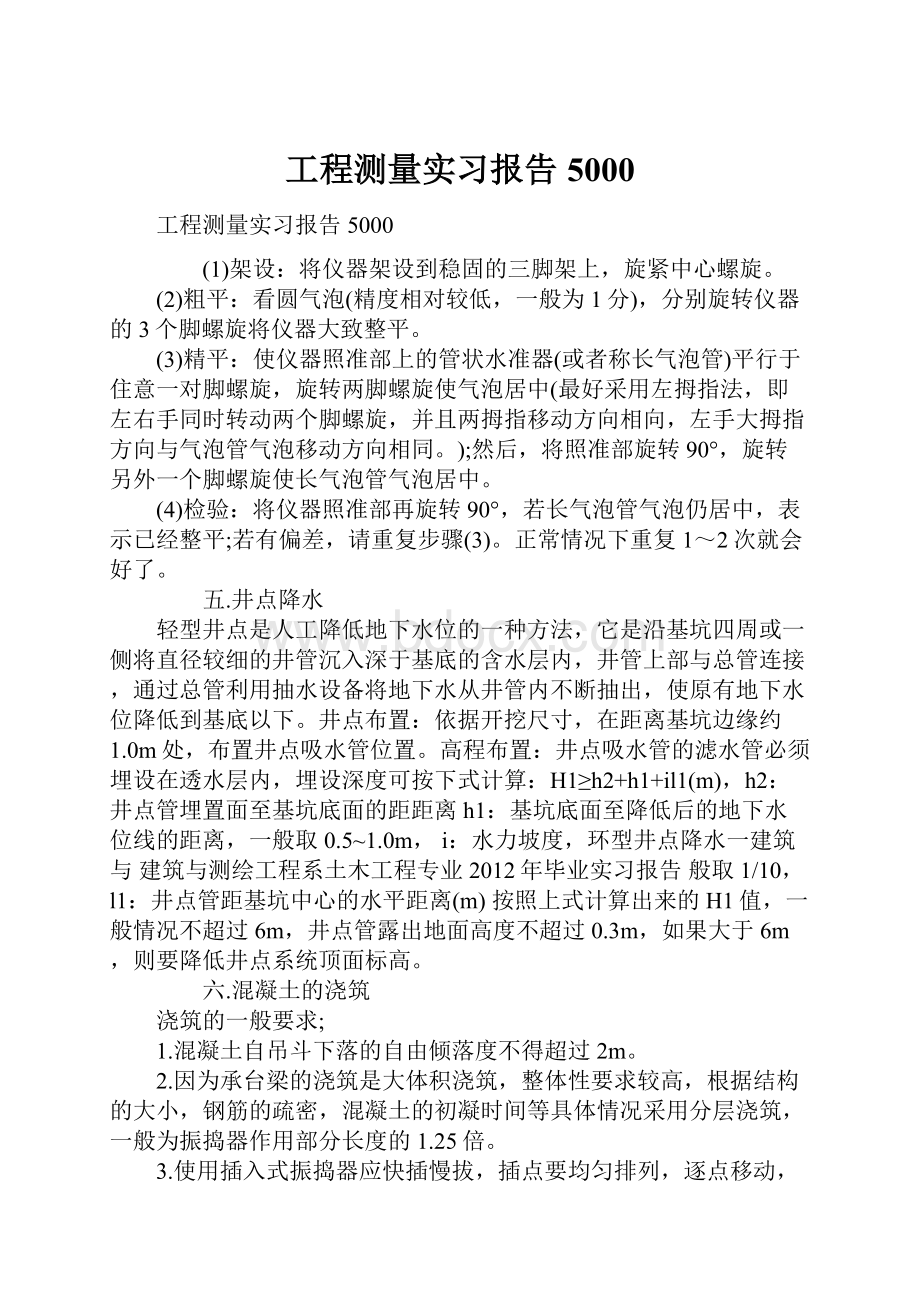 工程测量实习报告5000.docx_第1页