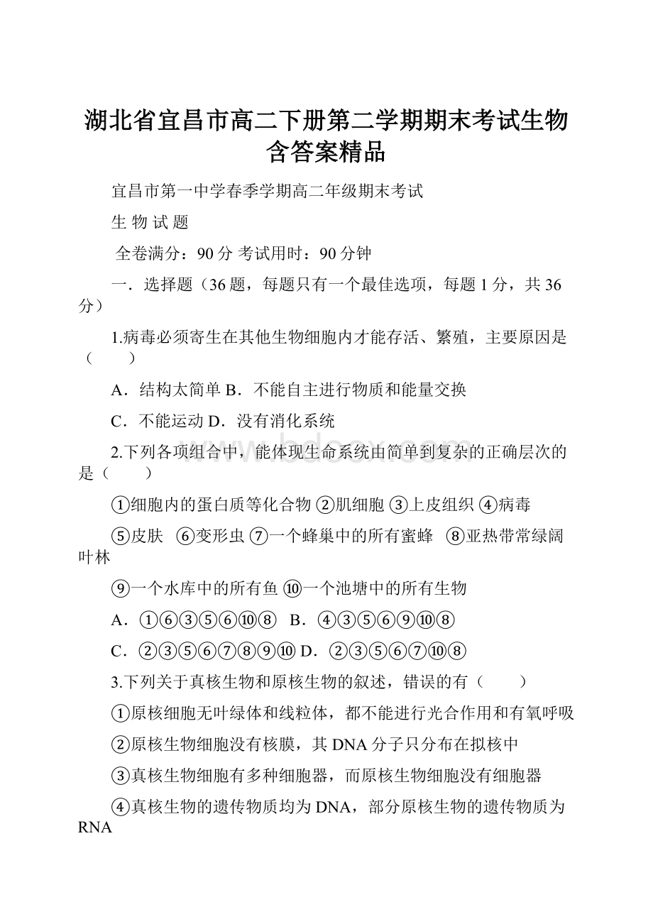 湖北省宜昌市高二下册第二学期期末考试生物含答案精品.docx_第1页