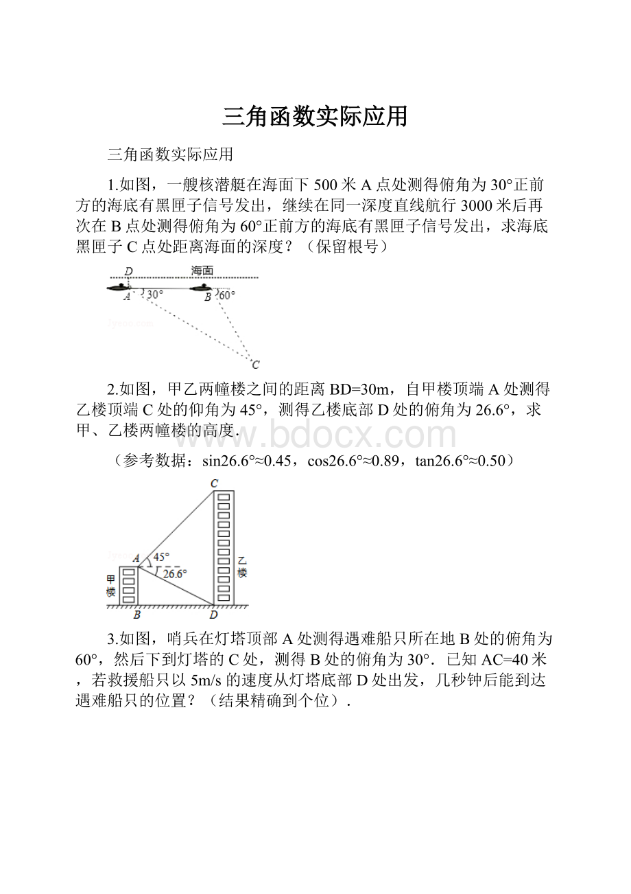 三角函数实际应用.docx_第1页