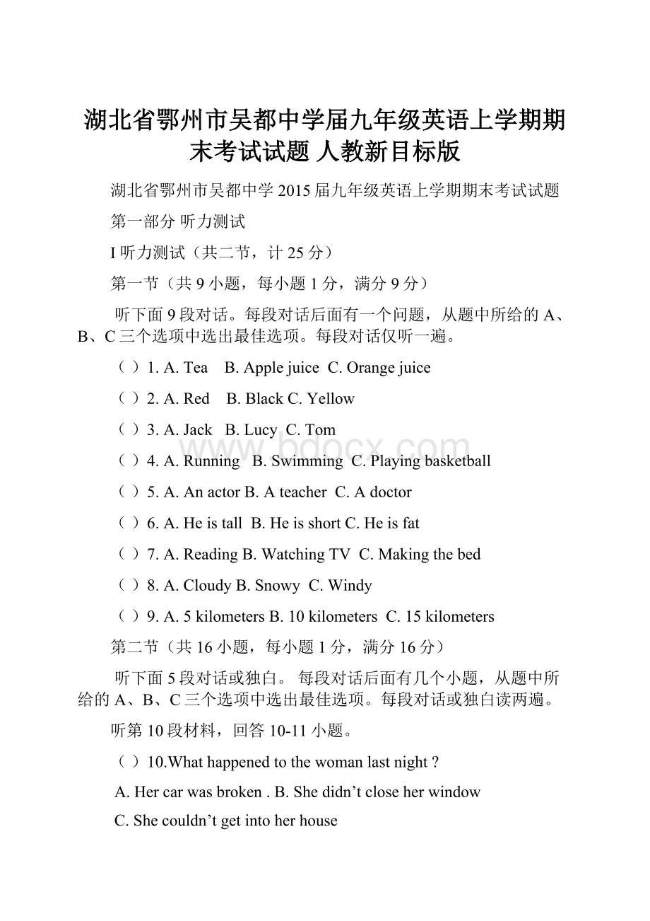 湖北省鄂州市吴都中学届九年级英语上学期期末考试试题 人教新目标版.docx