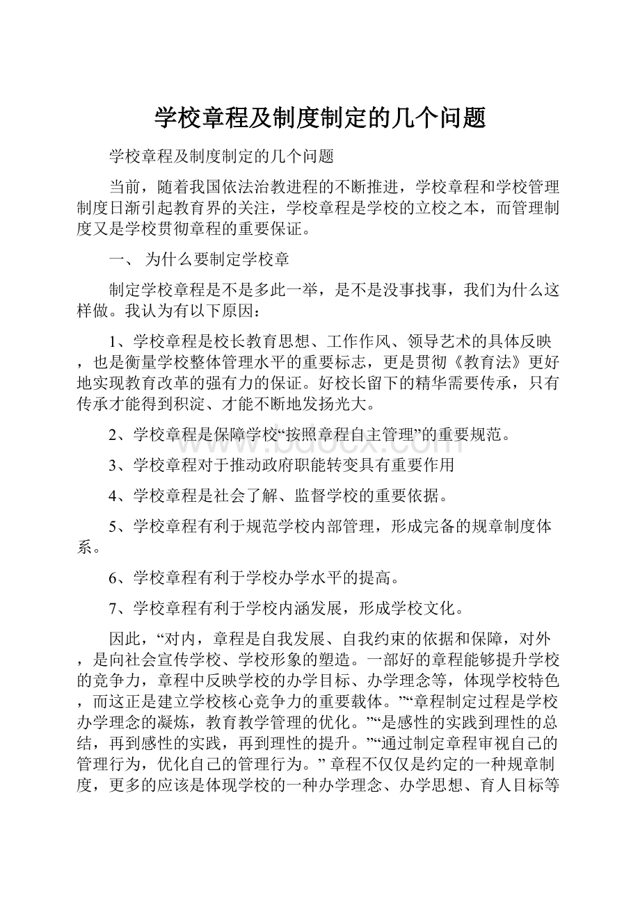 学校章程及制度制定的几个问题.docx