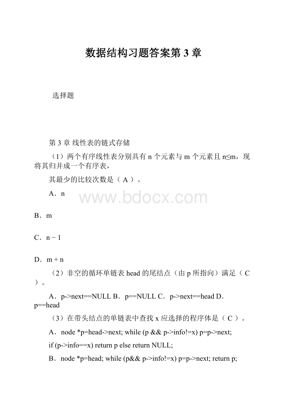 数据结构习题答案第3章.docx