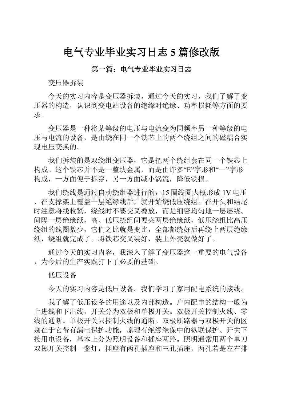 电气专业毕业实习日志5篇修改版.docx