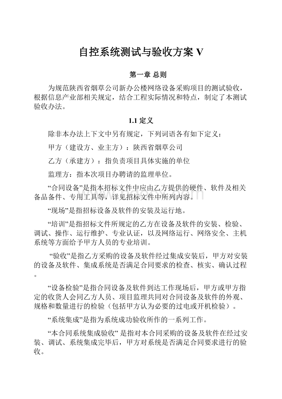 自控系统测试与验收方案V.docx