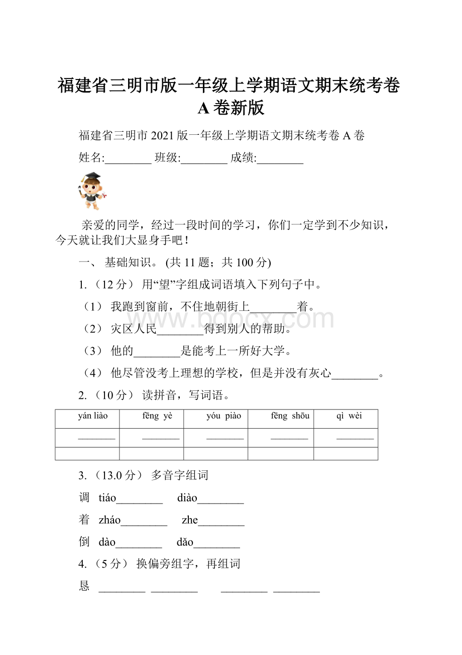 福建省三明市版一年级上学期语文期末统考卷A卷新版.docx