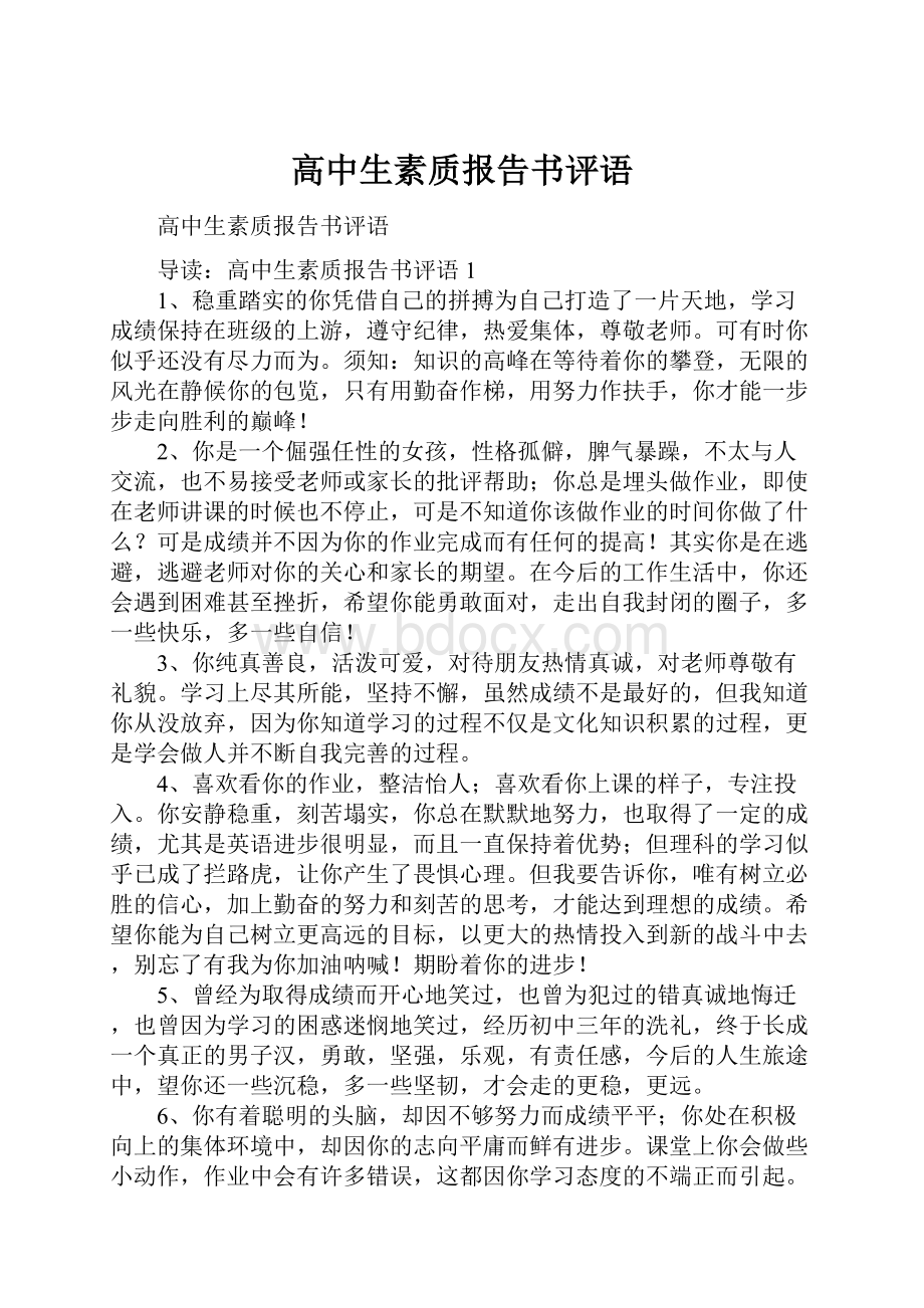 高中生素质报告书评语.docx