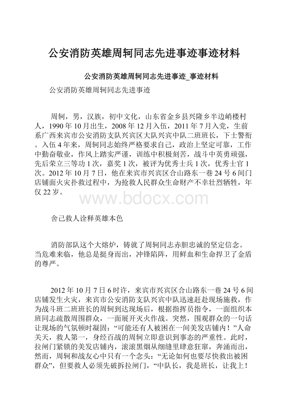 公安消防英雄周轲同志先进事迹事迹材料.docx