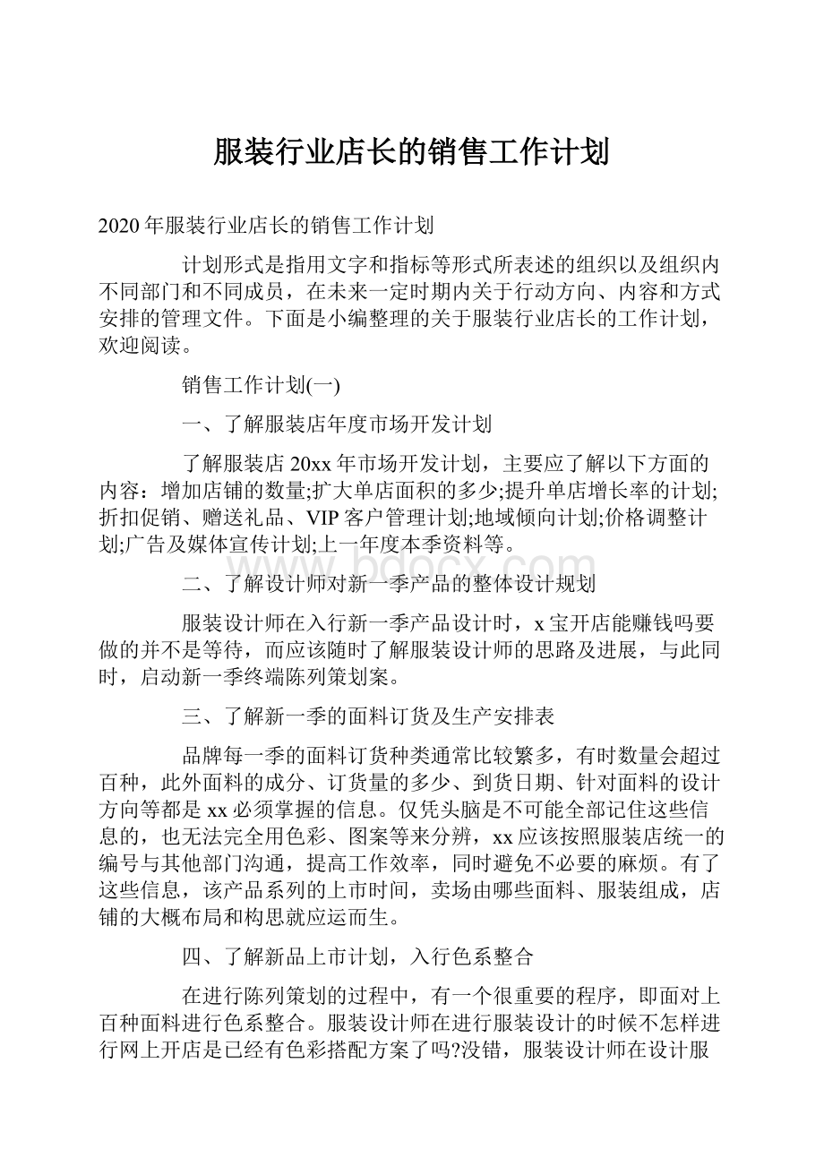 服装行业店长的销售工作计划.docx