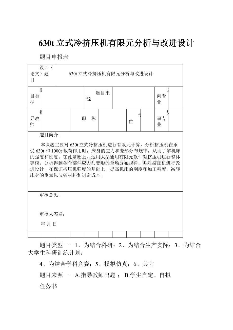 630t立式冷挤压机有限元分析与改进设计.docx