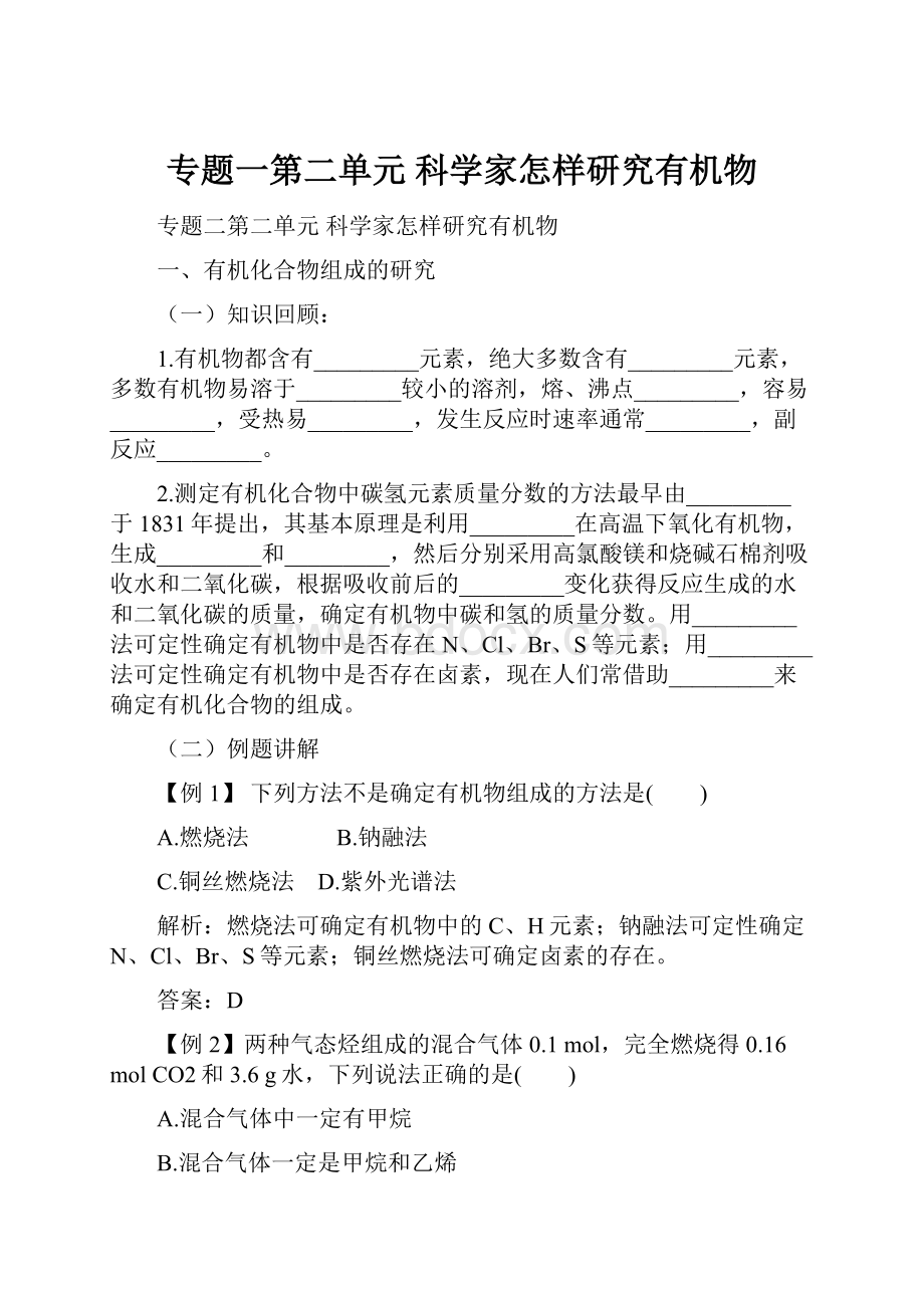 专题一第二单元 科学家怎样研究有机物.docx_第1页