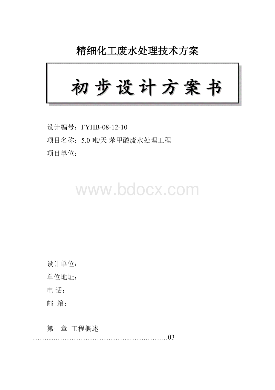 精细化工废水处理技术方案.docx