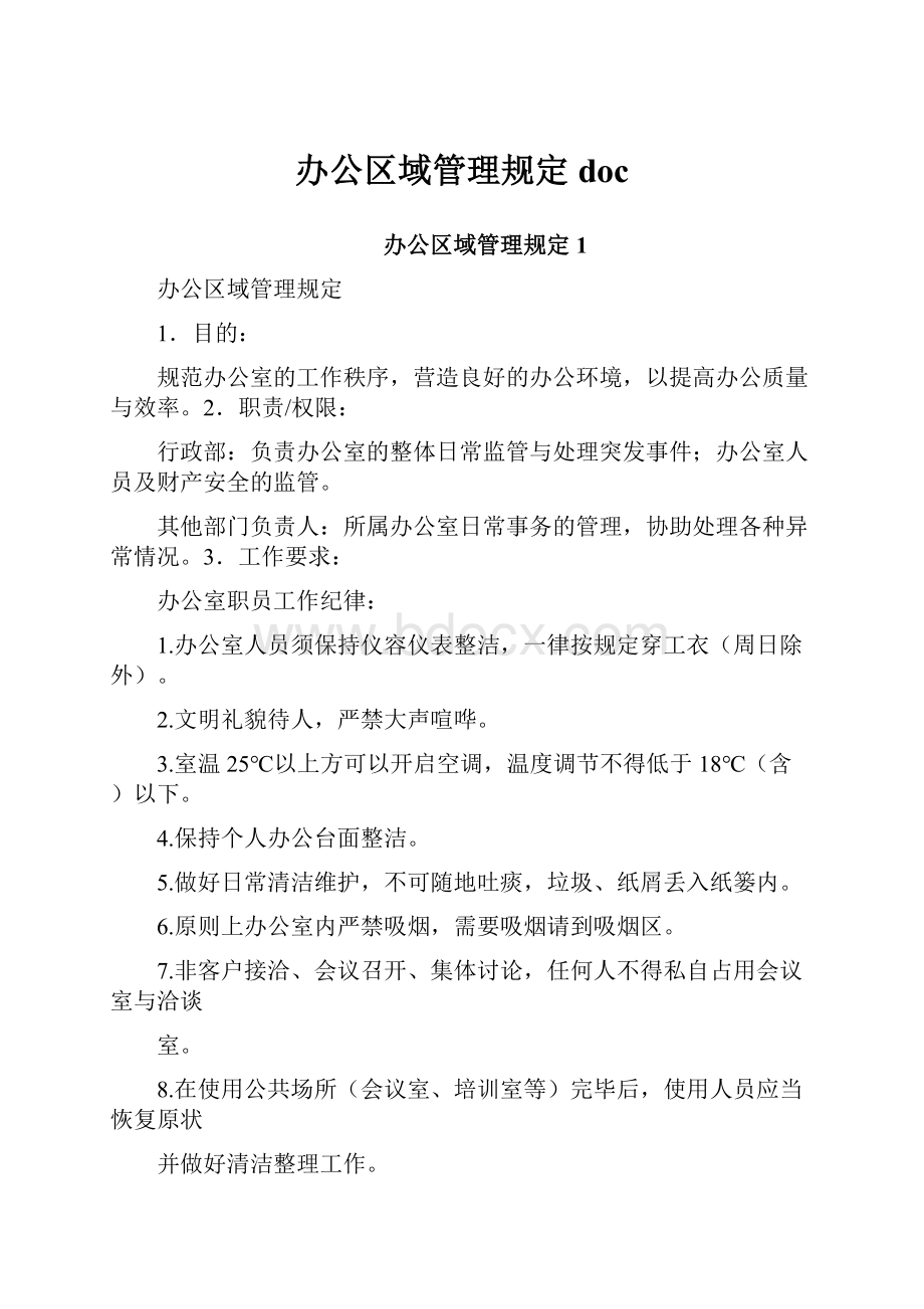 办公区域管理规定doc.docx_第1页