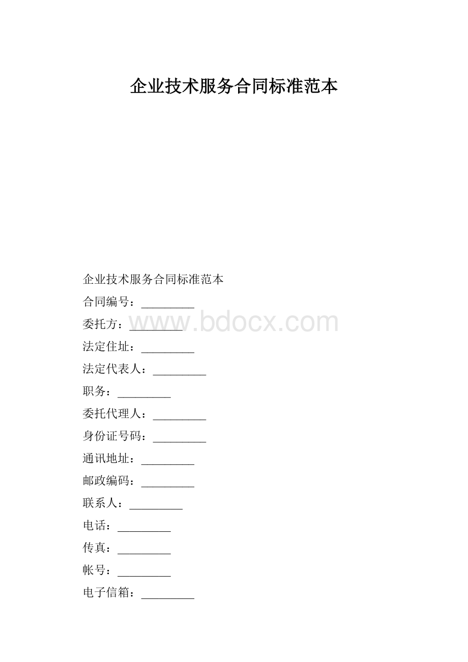 企业技术服务合同标准范本.docx