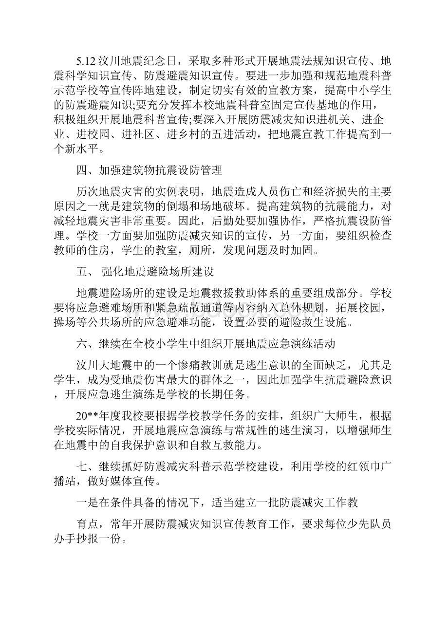 学校防震减灾工作计划.docx_第2页