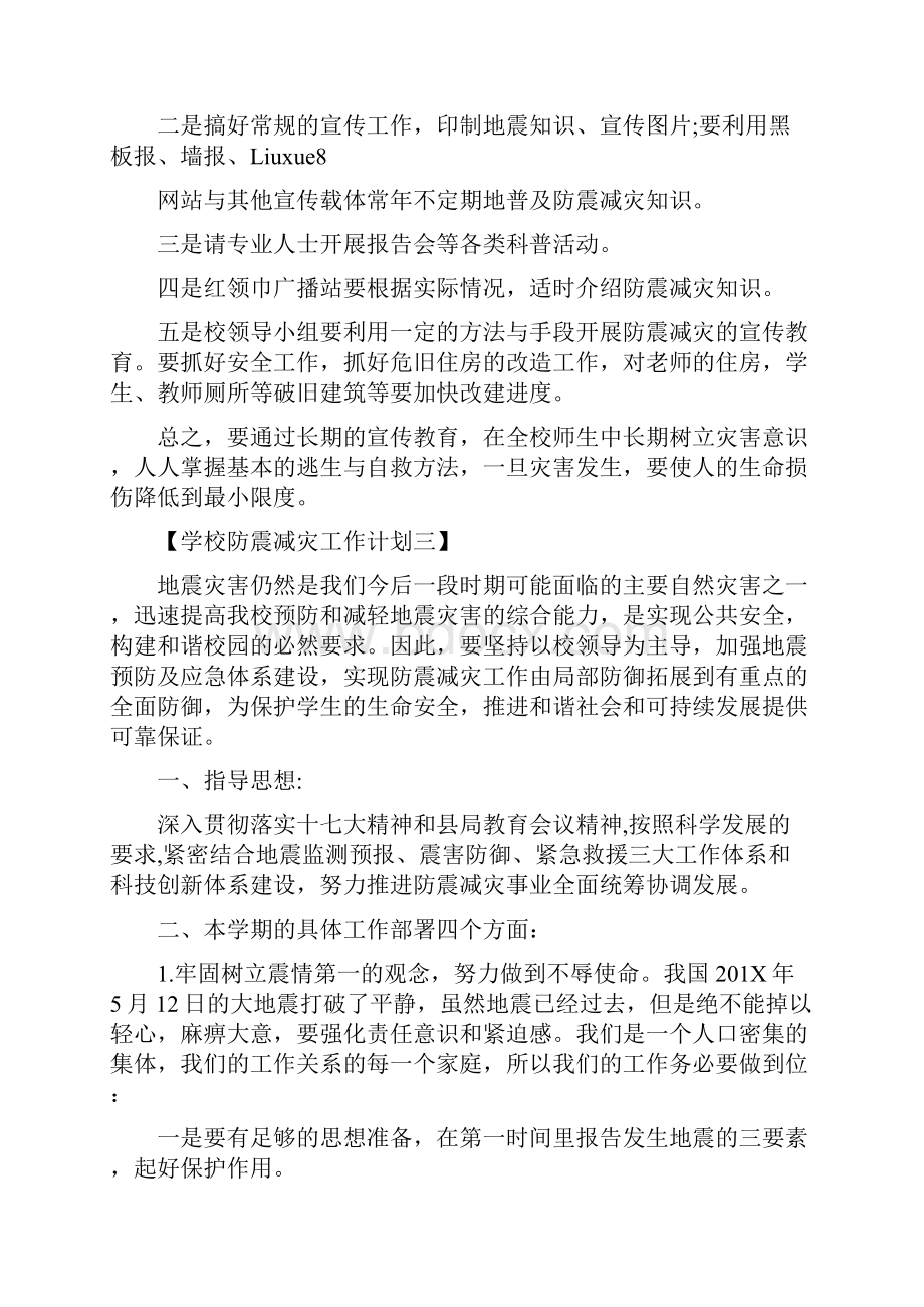 学校防震减灾工作计划.docx_第3页