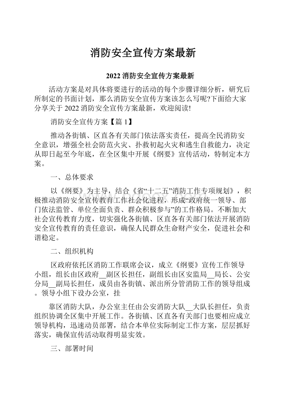 消防安全宣传方案最新.docx