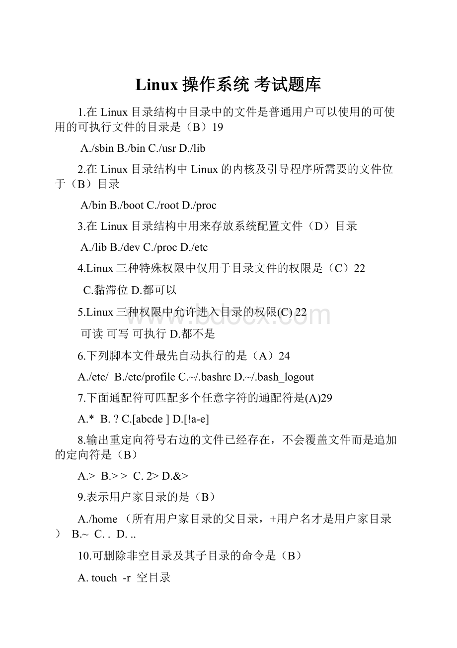 Linux操作系统 考试题库.docx