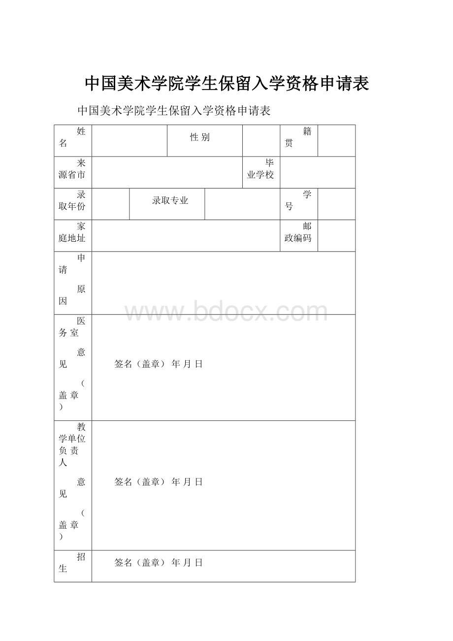 中国美术学院学生保留入学资格申请表.docx