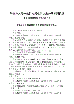 仲裁协议是仲裁机构受理争议案件的必要依据.docx