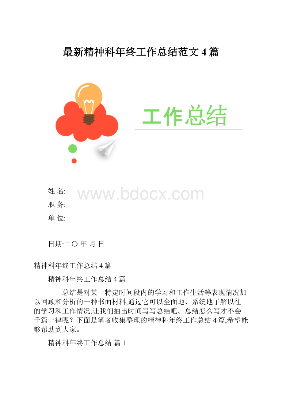 最新精神科年终工作总结范文4篇.docx_第1页